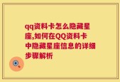 qq资料卡怎么隐藏星座,如何在QQ资料卡中隐藏星座信息的详细步骤解析