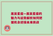 属鼠星座—属鼠星座的魅力与运势解析如何把握机会迎接未来挑战