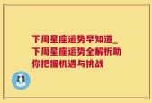 下周星座运势早知道_下周星座运势全解析助你把握机遇与挑战