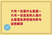 六月一日是什么星座—六月一日出生的人是什么星座及其性格分析与运势解读