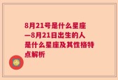 8月21号是什么星座—8月21日出生的人是什么星座及其性格特点解析