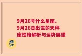 9月26号什么星座、9月26日出生的天秤座性格解析与运势展望