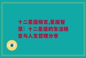 十二星座格言,星座智慧：十二星座的生活格言与人生哲理分享