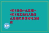 4月3日是什么星座—4月3日出生的人是什么星座及其性格特点解析