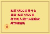 农历7月22日是什么星座-农历7月22日出生的人是什么星座及其性格解析