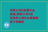 农历11月2日是什么星座,农历11月2日出生的人是什么星座及其个性解析