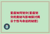 星座如何划分(星座划分的奥秘与影响探讨揭示个性与命运的秘密)