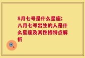 8月七号是什么星座;八月七号出生的人是什么星座及其性格特点解析