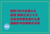 阳历3月26日是什么星座-阳历三月二十六日出生的朋友是什么星座解析与性格特点分享