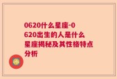 0620什么星座-0620出生的人是什么星座揭秘及其性格特点分析