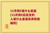 11月初8是什么星座(11月初8日出生的人是什么星座及其性格解析)