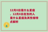 12月8日是什么星座、12月8日出生的人是什么星座及其性格特点解析