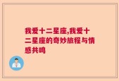 我爱十二星座,我爱十二星座的奇妙旅程与情感共鸣