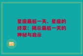 星座最后一天、星座的终章：揭示最后一天的神秘与启示