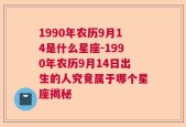 1990年农历9月14是什么星座-1990年农历9月14日出生的人究竟属于哪个星座揭秘