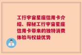 工行宇宙星座信用卡介绍、探秘工行宇宙星座信用卡带来的独特消费体验与权益优势