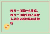 四月一日是什么星座,四月一日出生的人是什么星座及其性格特点解析