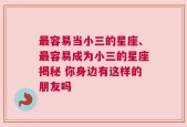 最容易当小三的星座、最容易成为小三的星座揭秘 你身边有这样的朋友吗