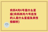 农历4月6号是什么星座(农历四月六号出生的人是什么星座及其性格解析)