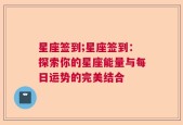 星座签到;星座签到：探索你的星座能量与每日运势的完美结合