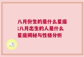 八月份生的是什么星座;八月出生的人是什么星座揭秘与性格分析