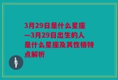 3月29日是什么星座—3月29日出生的人是什么星座及其性格特点解析