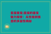 星座善变;星座的善变魅力探索：从性格到情感的多面性揭秘
