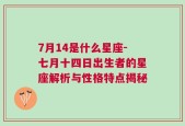 7月14是什么星座-七月十四日出生者的星座解析与性格特点揭秘