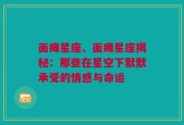 面瘫星座、面瘫星座揭秘：那些在星空下默默承受的情感与命运