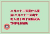 二月二十三号是什么星座;二月二十三号出生的人属于哪个星座及其性格特点解析