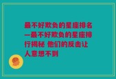 最不好欺负的星座排名—最不好欺负的星座排行揭秘 他们的反击让人意想不到