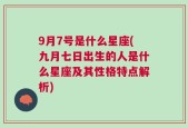 9月7号是什么星座(九月七日出生的人是什么星座及其性格特点解析)