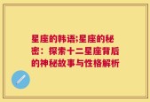 星座的韩语;星座的秘密：探索十二星座背后的神秘故事与性格解析
