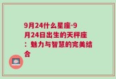 9月24什么星座-9月24日出生的天秤座：魅力与智慧的完美结合