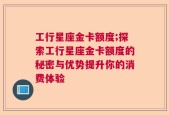 工行星座金卡额度;探索工行星座金卡额度的秘密与优势提升你的消费体验