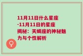 11月11日什么星座-11月11日的星座揭秘：天蝎座的神秘魅力与个性解析