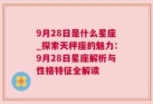 9月28日是什么星座_探索天秤座的魅力：9月28日星座解析与性格特征全解读