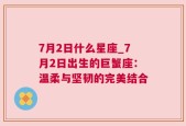 7月2日什么星座_7月2日出生的巨蟹座：温柔与坚韧的完美结合