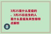 3月25是什么星座的、3月25日出生的人是什么星座及其性格特点解析