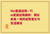 tim星座运势—Tim星座运势解析：揭示未来一周的运势变化与生活建议