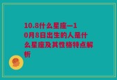 10.8什么星座—10月8日出生的人是什么星座及其性格特点解析