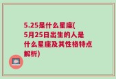 5.25是什么星座(5月25日出生的人是什么星座及其性格特点解析)