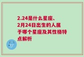 2.24是什么星座、2月24日出生的人属于哪个星座及其性格特点解析