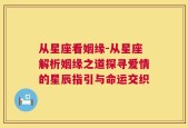 从星座看姻缘-从星座解析姻缘之道探寻爱情的星辰指引与命运交织
