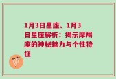 1月3日星座、1月3日星座解析：揭示摩羯座的神秘魅力与个性特征