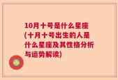 10月十号是什么星座(十月十号出生的人是什么星座及其性格分析与运势解读)
