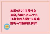 农历9月29日是什么星座,农历九月二十九日出生的人是什么星座解析与性格特点探讨