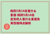 阳历5月14日是什么星座-阳历5月14日出生的人是什么星座及其性格特点解析