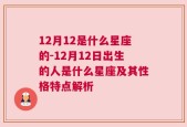 12月12是什么星座的-12月12日出生的人是什么星座及其性格特点解析