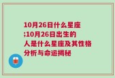 10月26日什么星座;10月26日出生的人是什么星座及其性格分析与命运揭秘